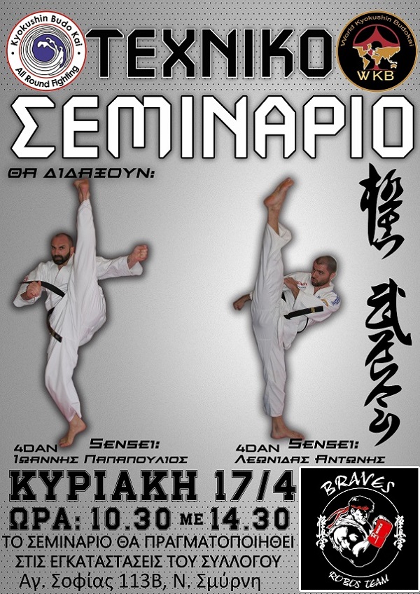 ΤΕΧΝΙΚΑ ΣΕΜΙΝΑΡΙΑ ΑΠΟ ΤΗΝ WORLD KYOKUSHIN BUDOKAI HELLAS ΣΕ Ν. ΣΜΥΡΝΗ ΚΑΙ ΑΜΥΝΤΑΙΟ