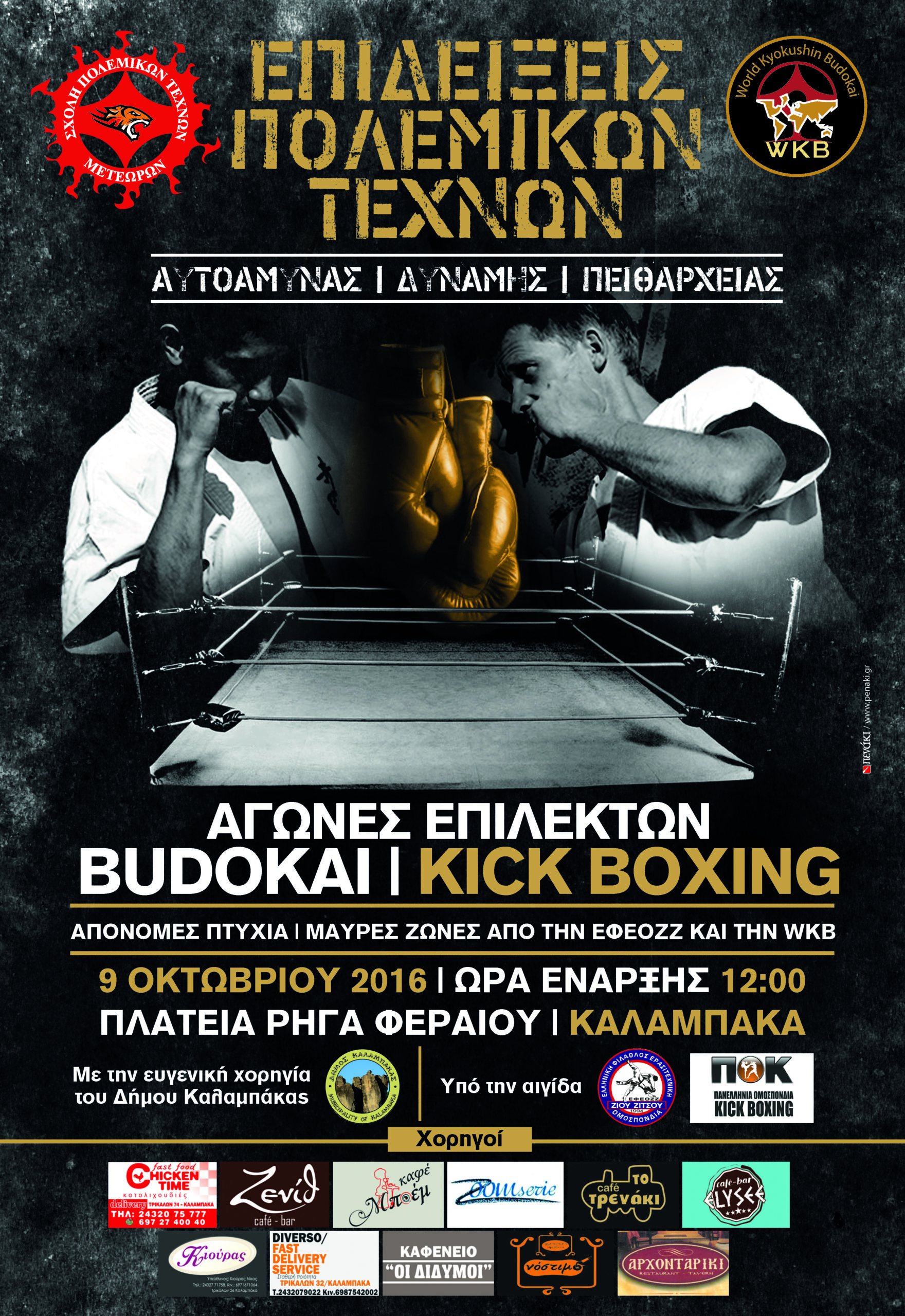 WKB HELLAS: ΕΠΙΔΕΙΞΕΙΣ ΠΟΛΕΜΙΚΩΝ ΤΕΧΝΩΝ – ΑΓΩΝΕΣ ΕΠΙΛΕΚΤΩΝ – ΑΠΟΝΟΜΕΣ ΜΑΥΡΩΝ ΖΩΝΩΝ [9/10, ΚΕΝΤΡΙΚΗ ΠΛΑΤΕΙΑ ΚΑΛΑΜΠΑΚΑΣ]