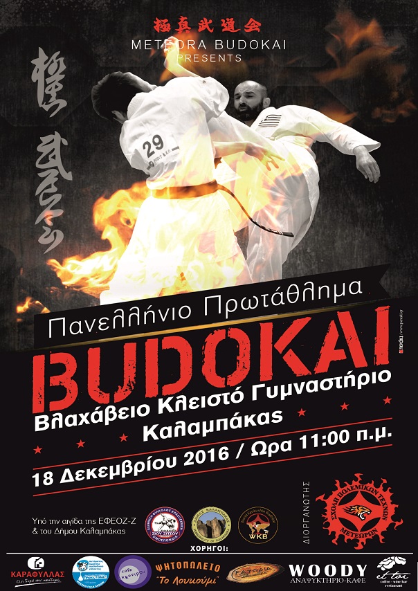 ΠΑΝΕΛΛΗΝΙΟ ΠΡΩΤΑΘΛΗΜΑ BUDOKAI ΤΗΝ ΚΥΡΙΑΚΗ 18/12 ΣΤΗΝ ΚΑΛΑΜΠΑΚΑ