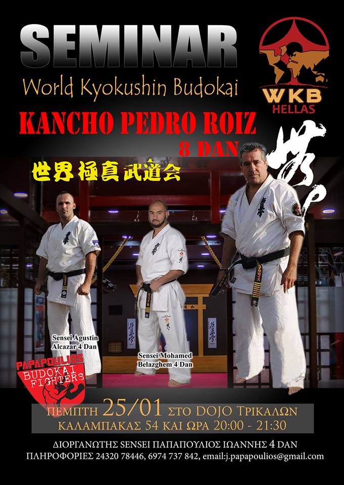ΣΕΜΙΝΑΡΙΟ ΤΗΣ WKB ME TON KANCHO PEDRO ROIZ ΣΤΟ DOJO PAPAPOULIOS ΣΤΑ ΤΡΙΚΑΛΑ