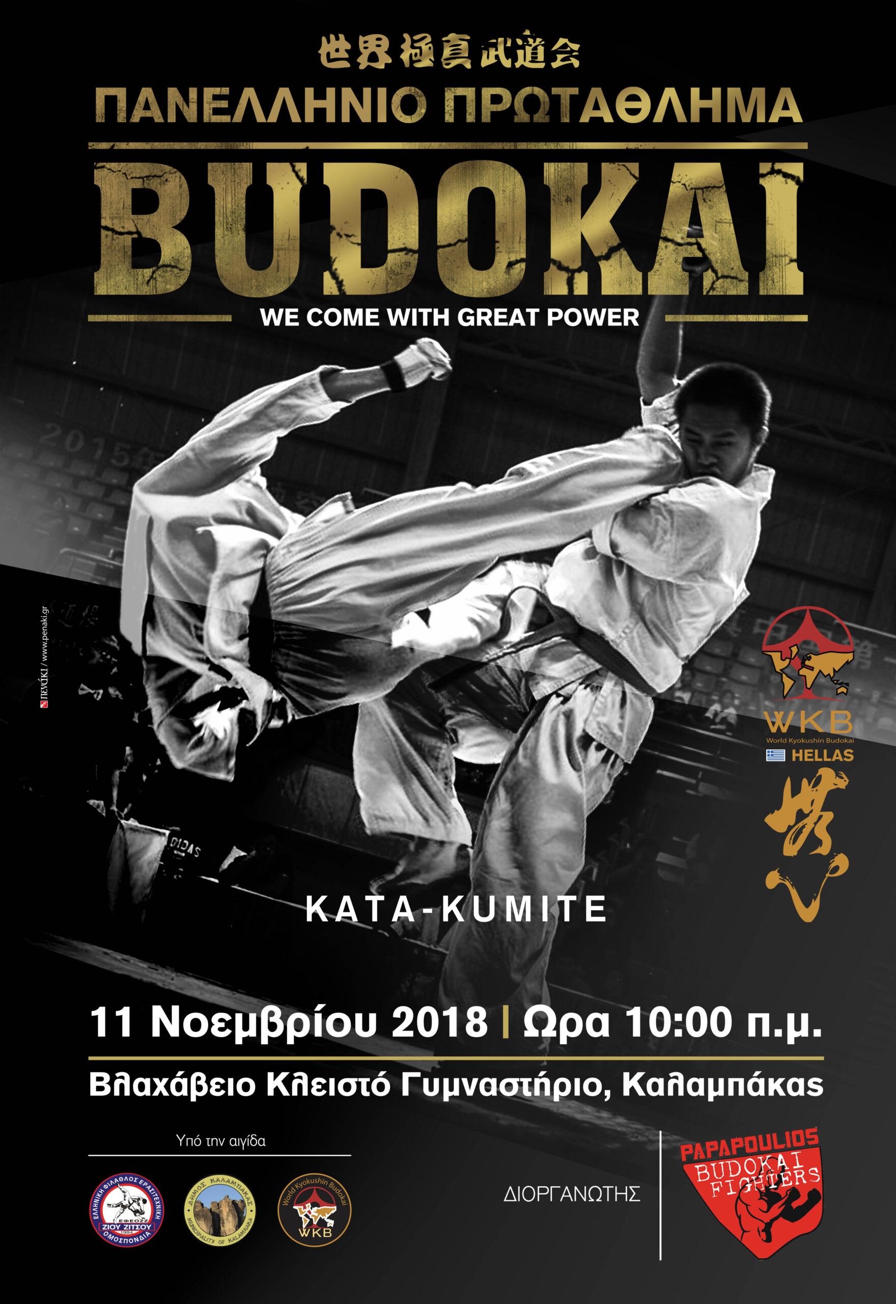 ΠΑΝΕΛΛΗΝΙΟ ΠΡΩΤΑΘΛΗΜΑ BUDOKAI – 11 ΝΟΕΜΒΡΙΟΥ 2018 ΚΑΛΑΜΠΑΚΑ