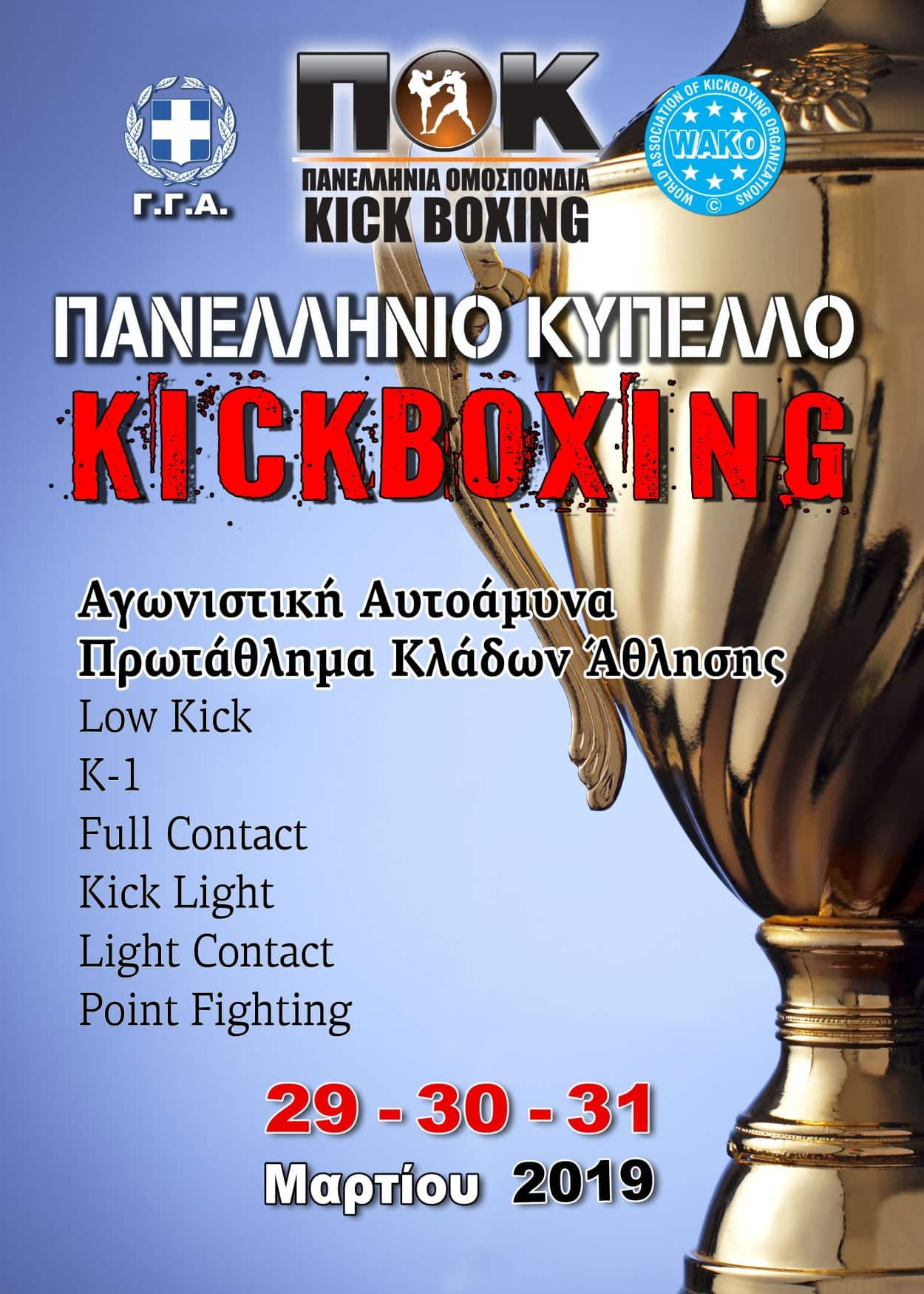 Πανελλήνιο Κύπελο Kick Boxing στα Άνω Λιόσια Αττικής