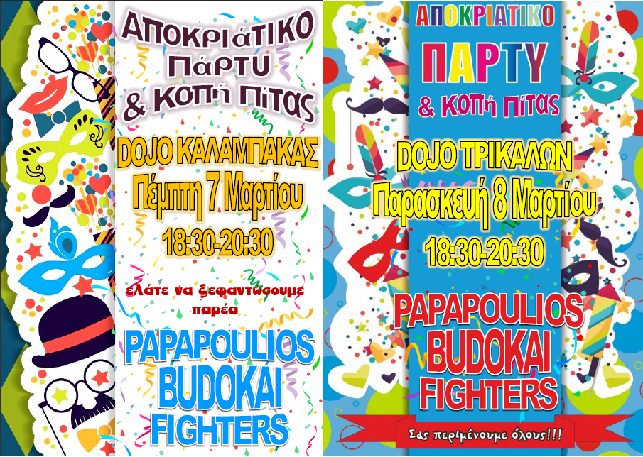 Αποκριάτικο πάρτυ & κοπή πίτας στις 7&8 Μαρτίου 2019