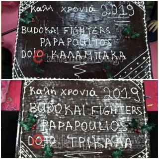 Papapoulios Budokai Fighters: Κοπή Πίτας & Ομαδική Προπόνηση [23/1 Καλαμπάκα, 24/1 Τρίκαλα]