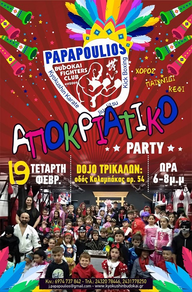 Papapoulios Budokai Fighters: Αποκριάτικο Πάρτυ αύριο Τετάρτη 19/2
