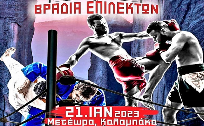 ΤΙΤΛΟΣ: Fight Night Meteora ~ Βραδιά Επίλεκτων Μαχητών του MMA, Striking, Grappling, Knock Down με πλήρη επαφή, στην Καλαμπάκα
