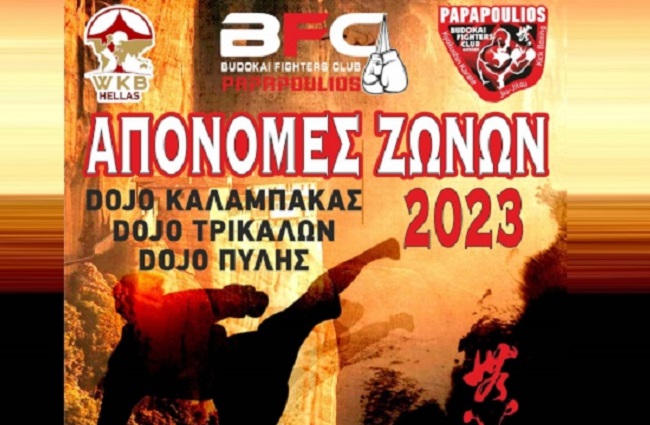 «PAPAPOULIOS Budokai Fighters Club» – Επιδείξεις Πολεμικών Τεχνών – Απονομές ζωνών (17-18/6)