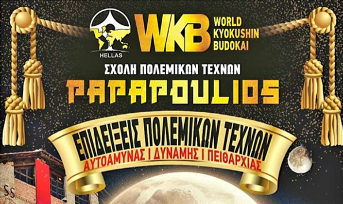 Επιδείξεις Πολεμικών Τεχνών Αυτοάμυνας – Δύναμης Πειθαρχίας στο Μύλο των Ξωτικών