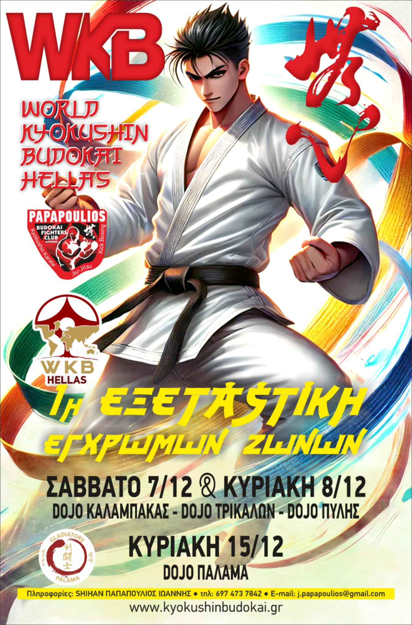 WKB Hellas | Τριήμερες εκδηλώσεις Εξετάσεων & Απονομών Έγχρωμων Ζωνών [7, 8 και 15/12]
