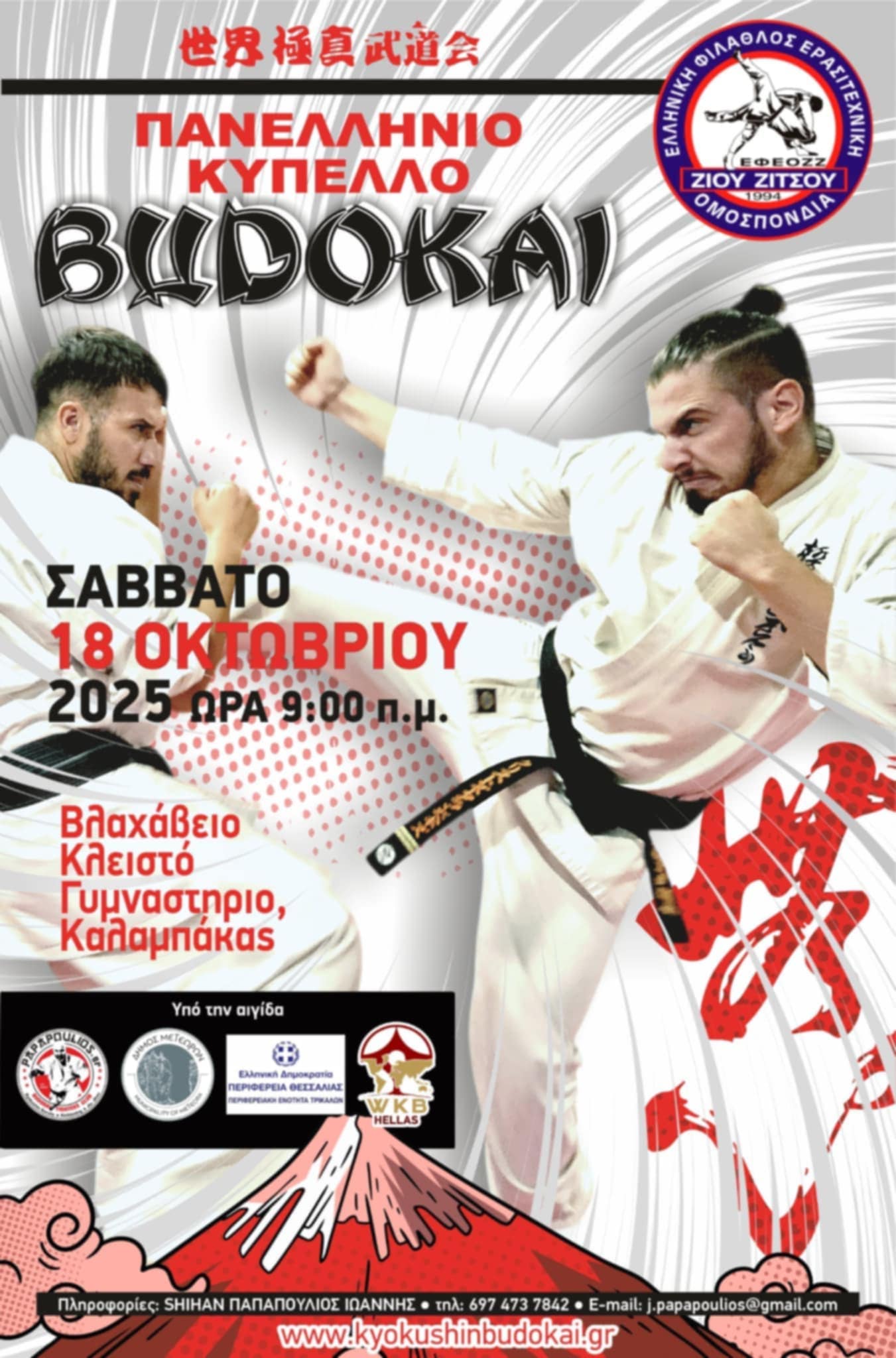 Στην Καλαμπάκα το ΠΑΝΕΛΛΗΝΙΟ ΚΥΠΕΛΛΟ BUDOKAI