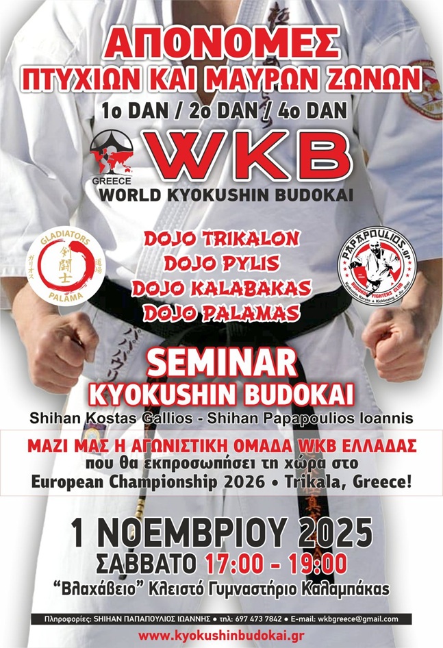 ΑΠΟΝΟΜΕΣ ΠΤΥΧΙΩΝ & ΜΑΥΡΩΝ ΖΩΝΩΝ WKB GREECE & SEMINAR KYOKUSHIN BUDOKAI