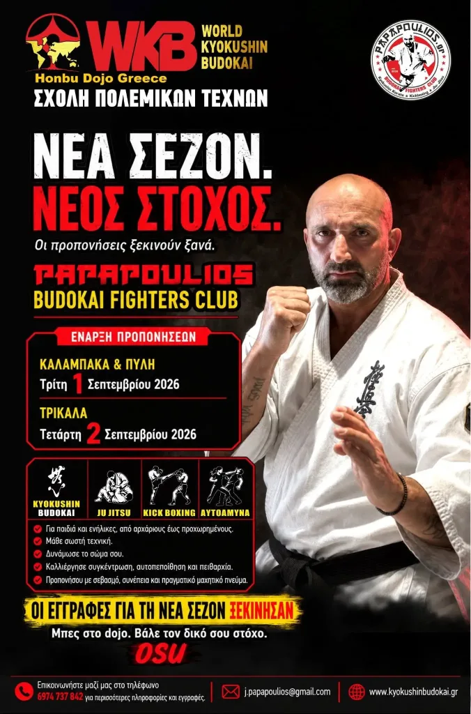 Σχολές Πολεμικών Τεχνών - Παπαπουλιος - Τρίκαλα, Καλαμάκα - Μετέωρα, Πύλη - Kyokushin Budokai Karate - Νέα Σεζόν 2026 - 2027