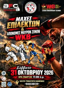 μάχες επιλέκτων 31 10 2026