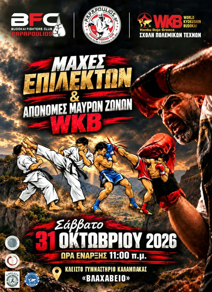 μάχες επιλέκτων 31 10 2026