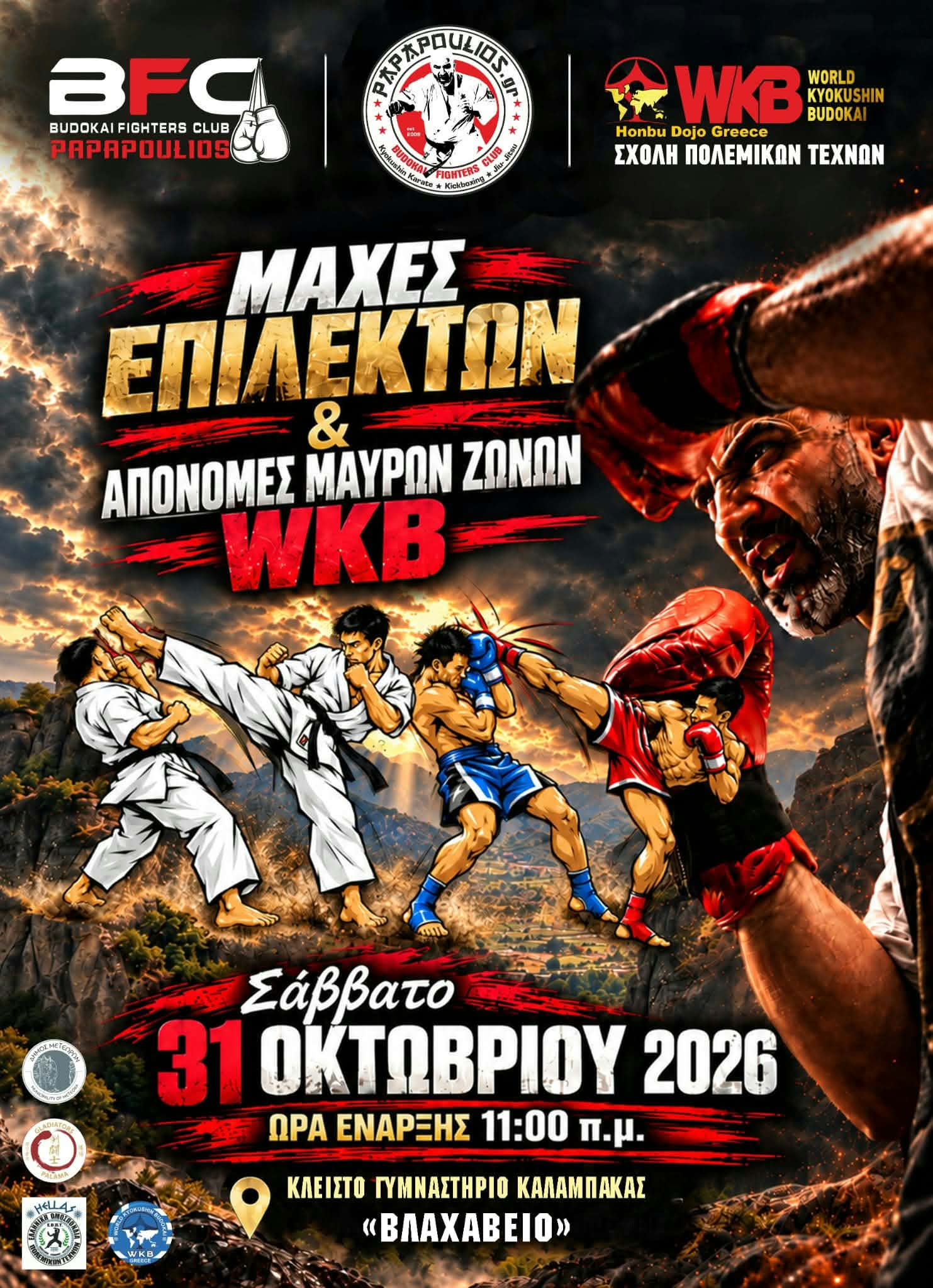 μάχες επιλέκτων 31 10 2026